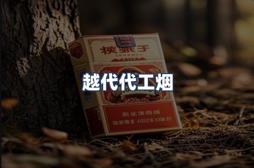 越代代工烟